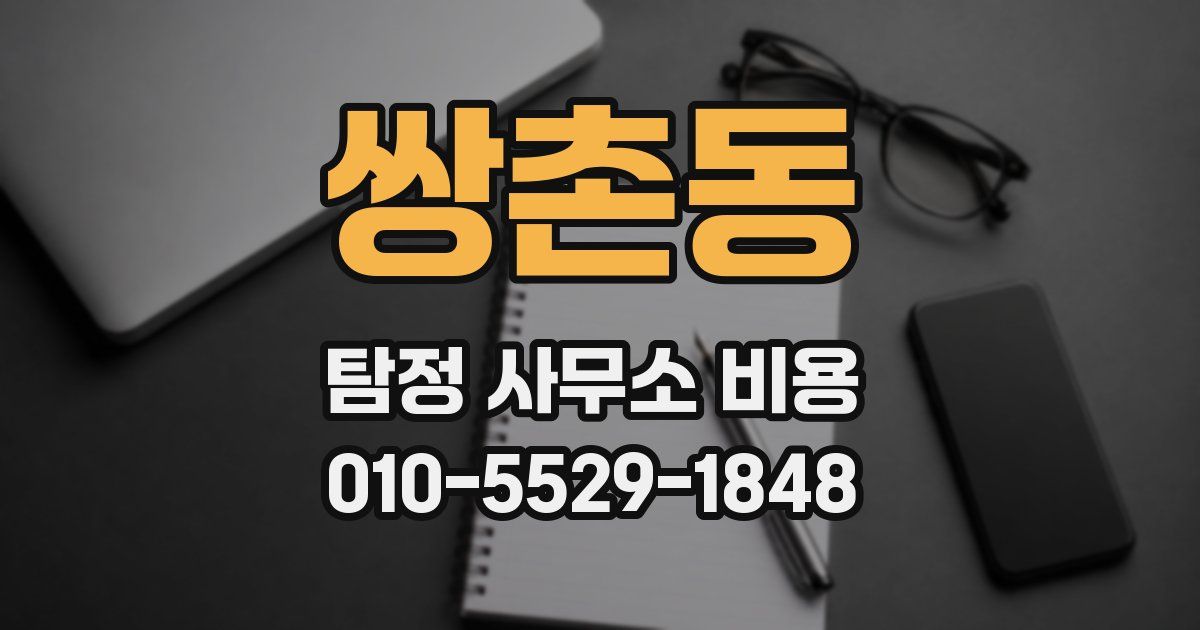 쌍촌동 탐정 사무소 비용