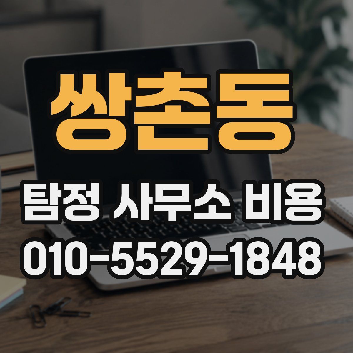 쌍촌동 탐정 사무소 비용