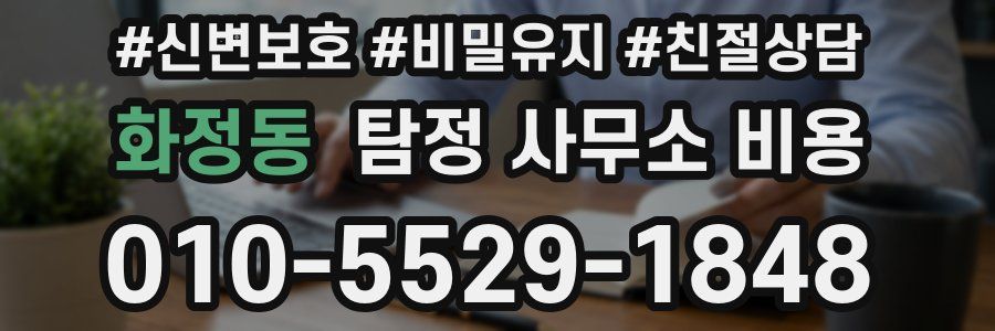 화정동 탐정 사무소 비용
