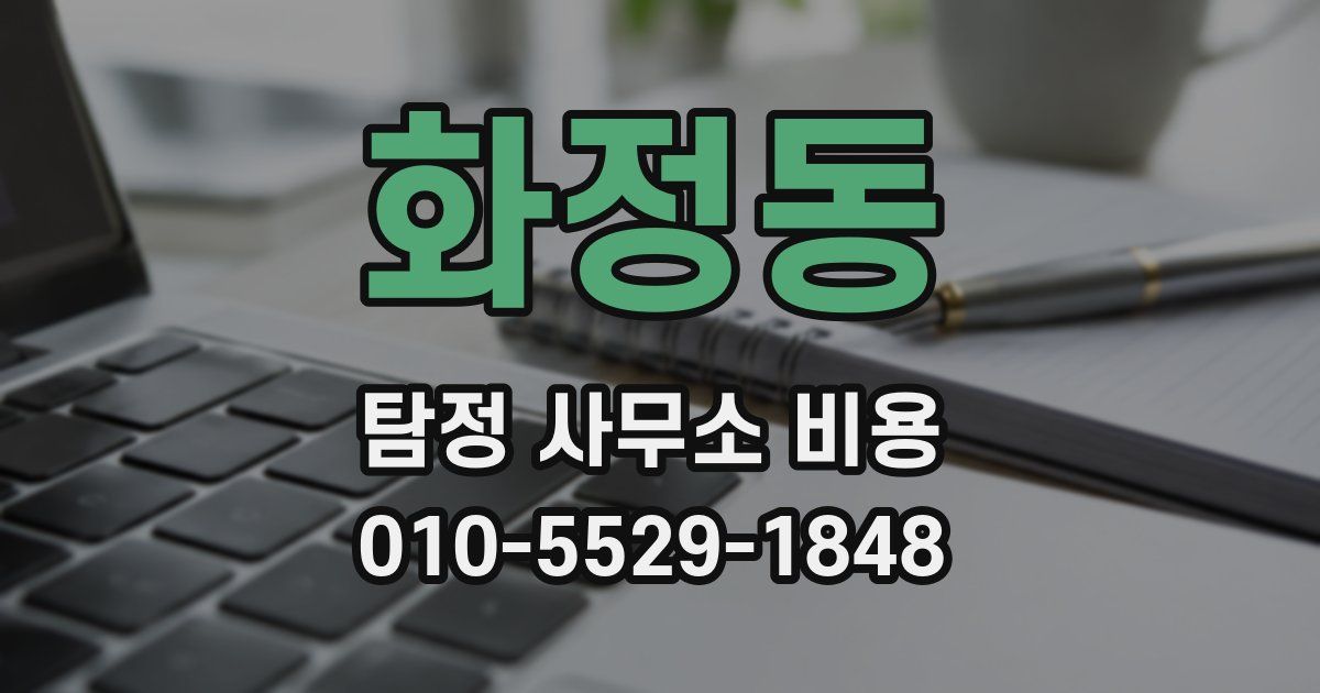 화정동 탐정 사무소 비용