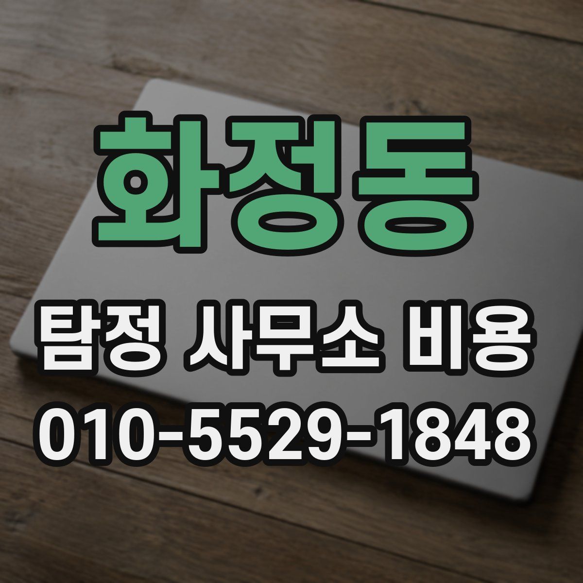 화정동 탐정 사무소 비용