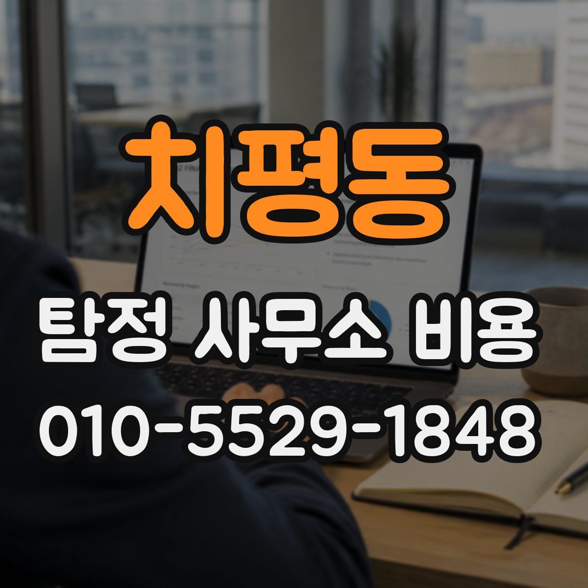 치평동 탐정 사무소 비용