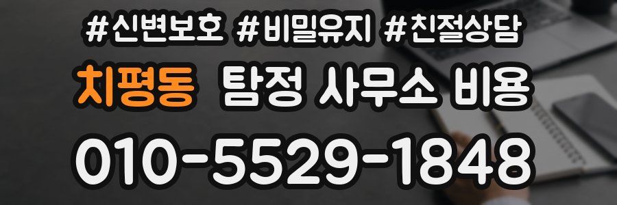 치평동 탐정 사무소 비용