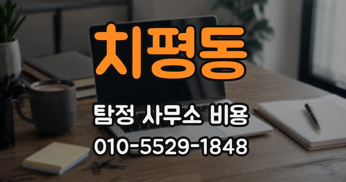 치평동 탐정 사무소 비용