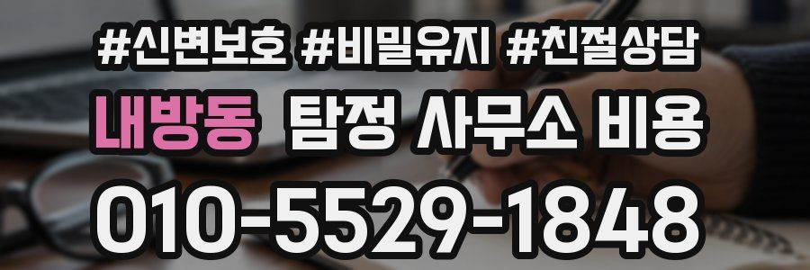 내방동 탐정 사무소 비용