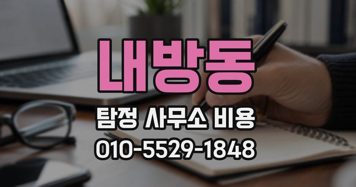 내방동 탐정 사무소 비용
