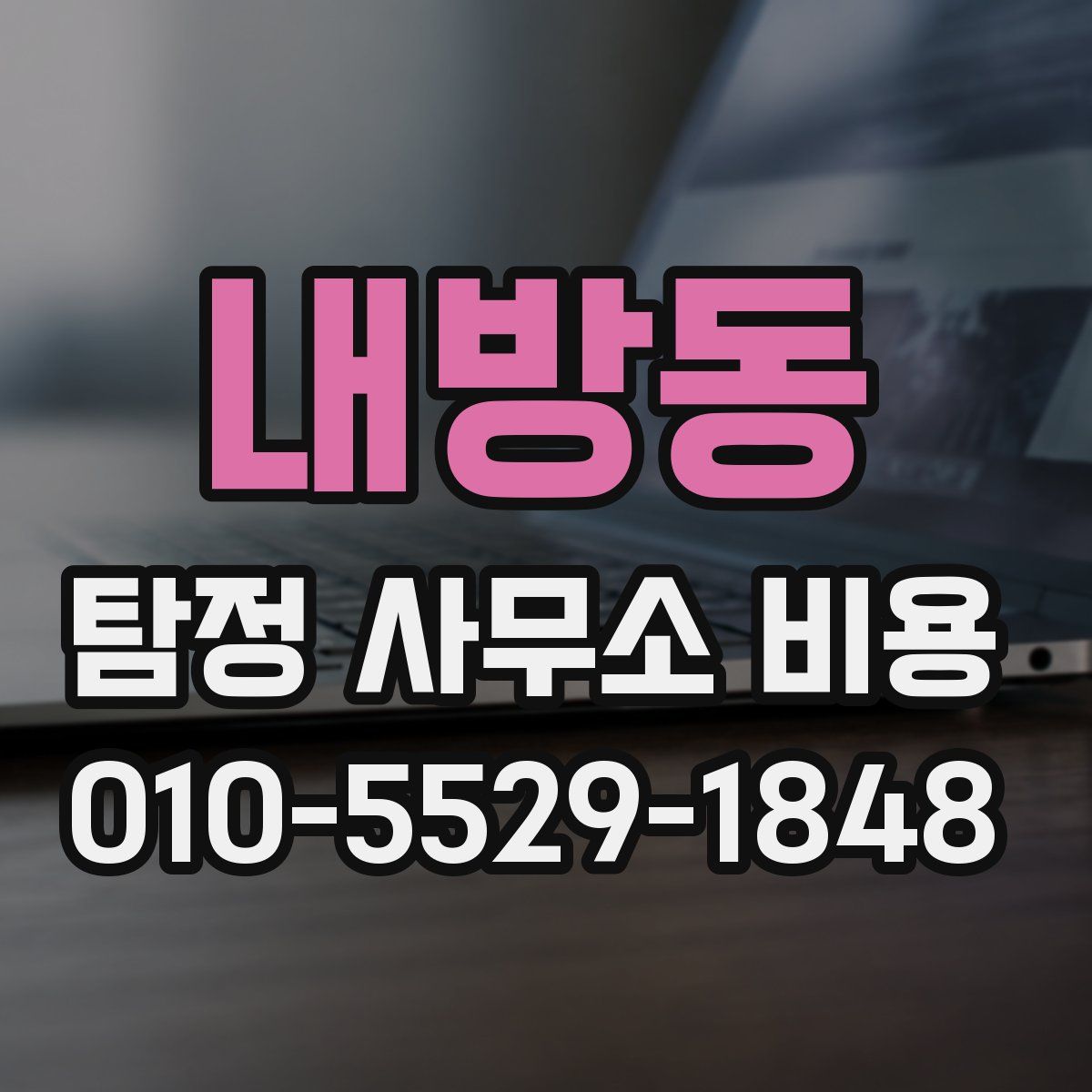 내방동 탐정 사무소 비용