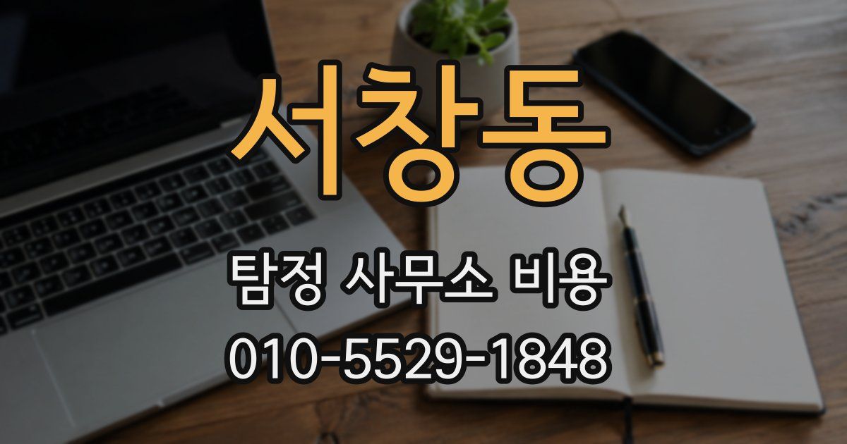 서창동 탐정 사무소 비용