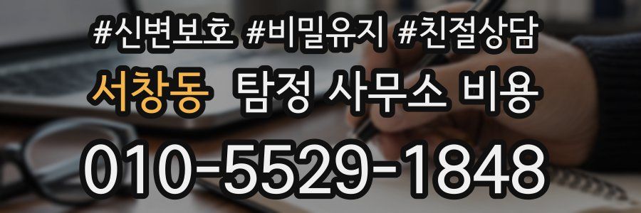 서창동 탐정 사무소 비용