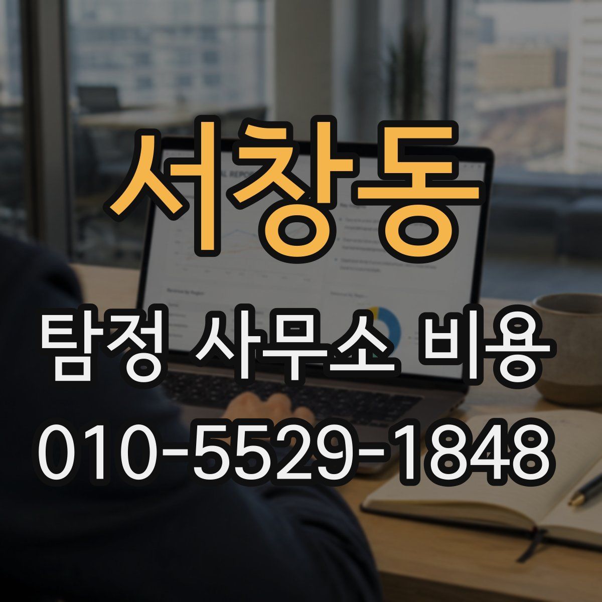 서창동 탐정 사무소 비용