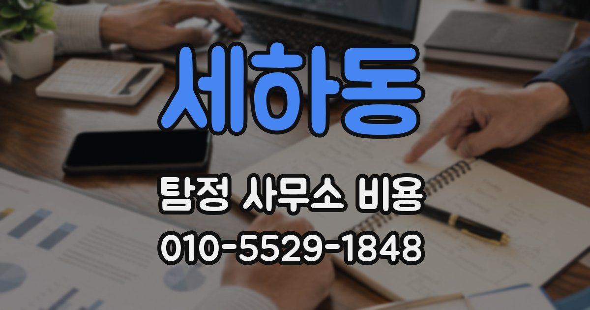 세하동 탐정 사무소 비용