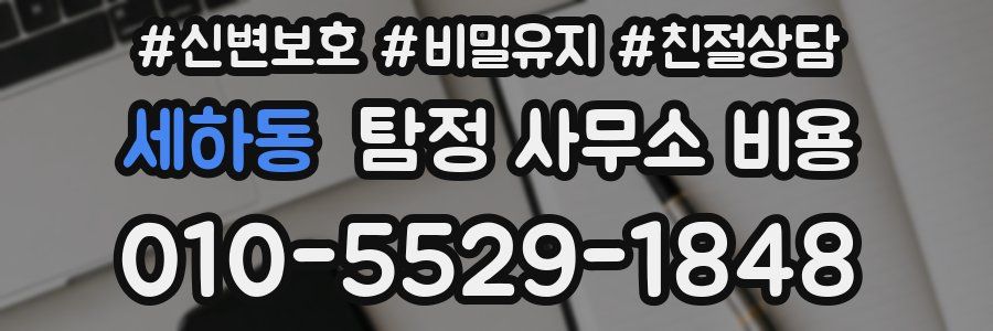 세하동 탐정 사무소 비용