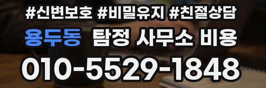 용두동 탐정 사무소 비용
