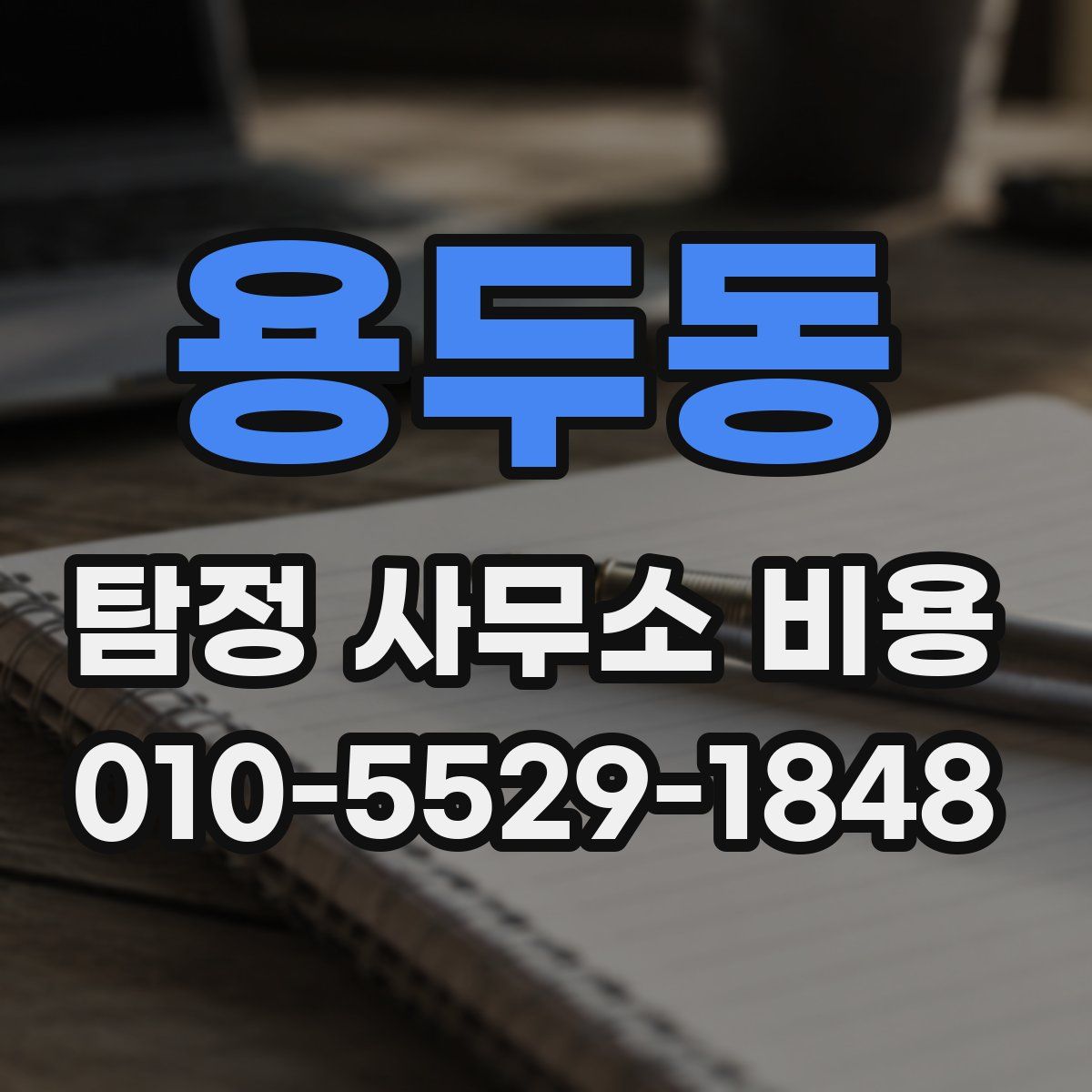용두동 탐정 사무소 비용