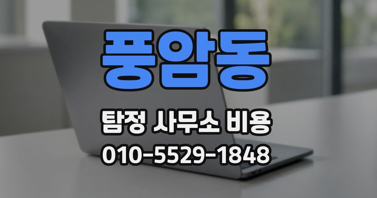 풍암동 탐정 사무소 비용