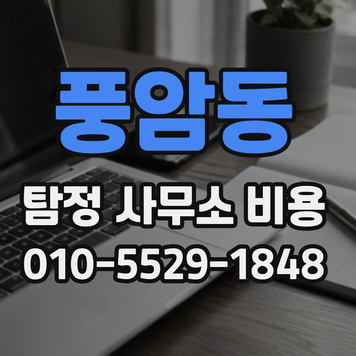풍암동 탐정 사무소 비용