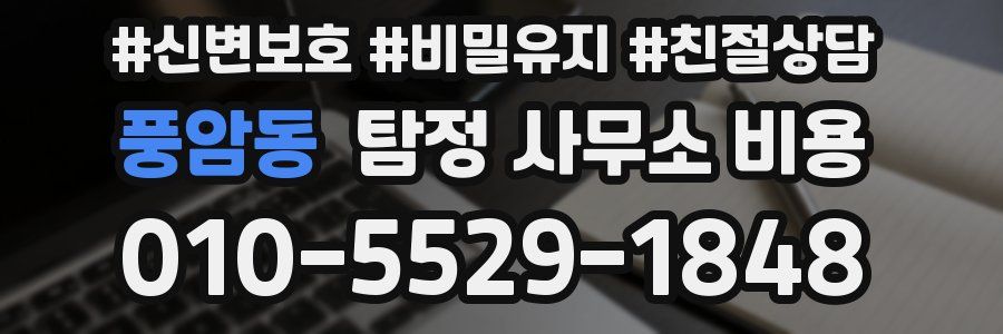 풍암동 탐정 사무소 비용