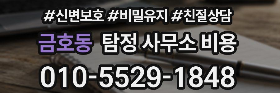 금호동 탐정 사무소 비용