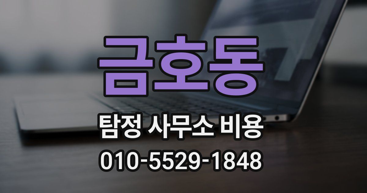 금호동 탐정 사무소 비용