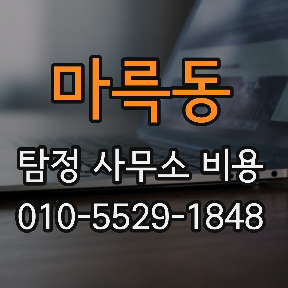 마륵동 탐정 사무소 비용 문의 전에 알아야 할 실제 흐름