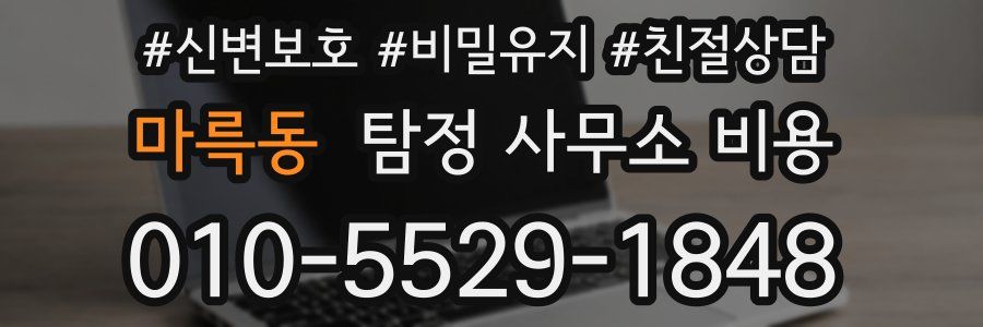 마륵동 탐정 사무소 비용
