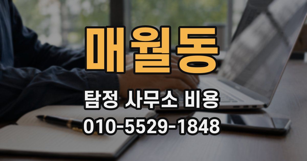 매월동 탐정 사무소 비용