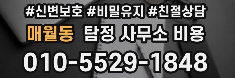 매월동 탐정 사무소 비용