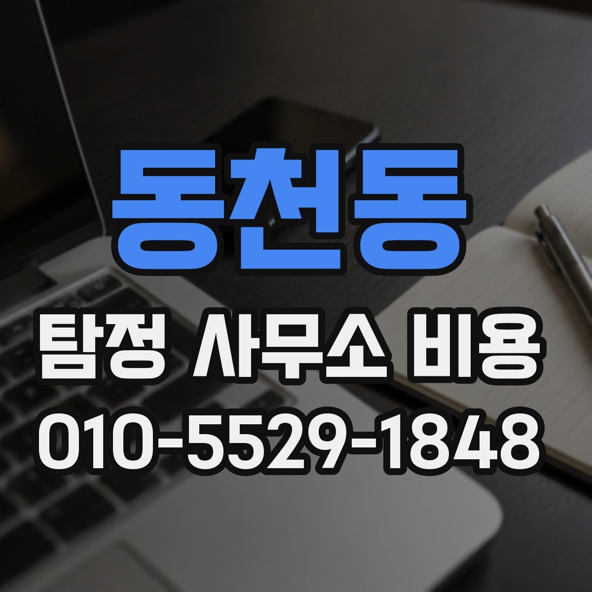 동천동 탐정 사무소 비용