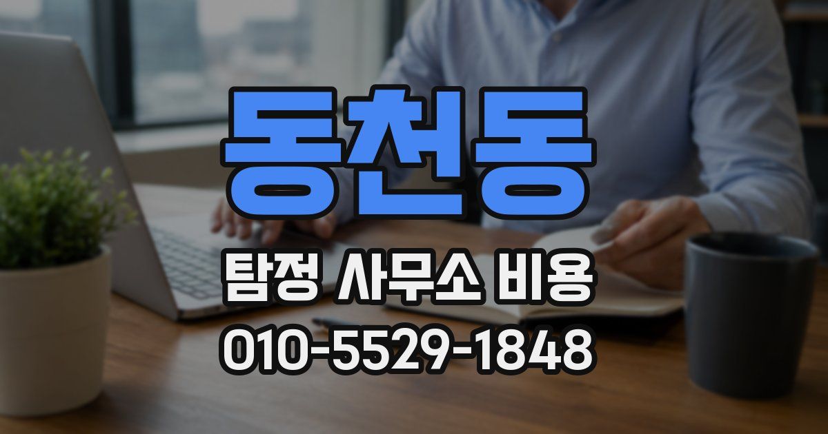 동천동 탐정 사무소 비용