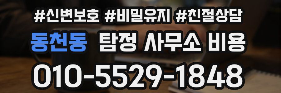 동천동 탐정 사무소 비용