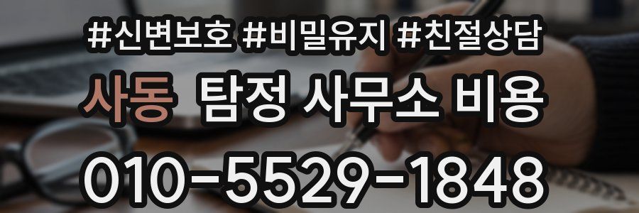 사동 탐정 사무소 비용