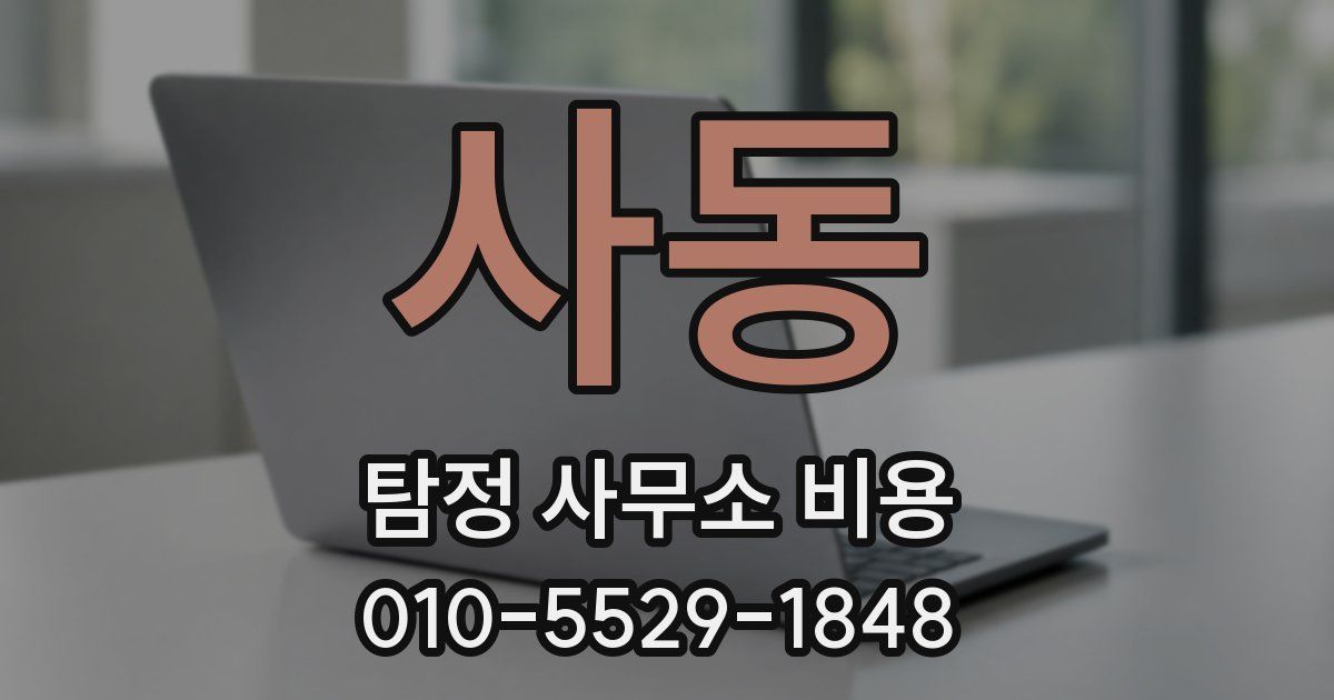 사동 탐정 사무소 비용