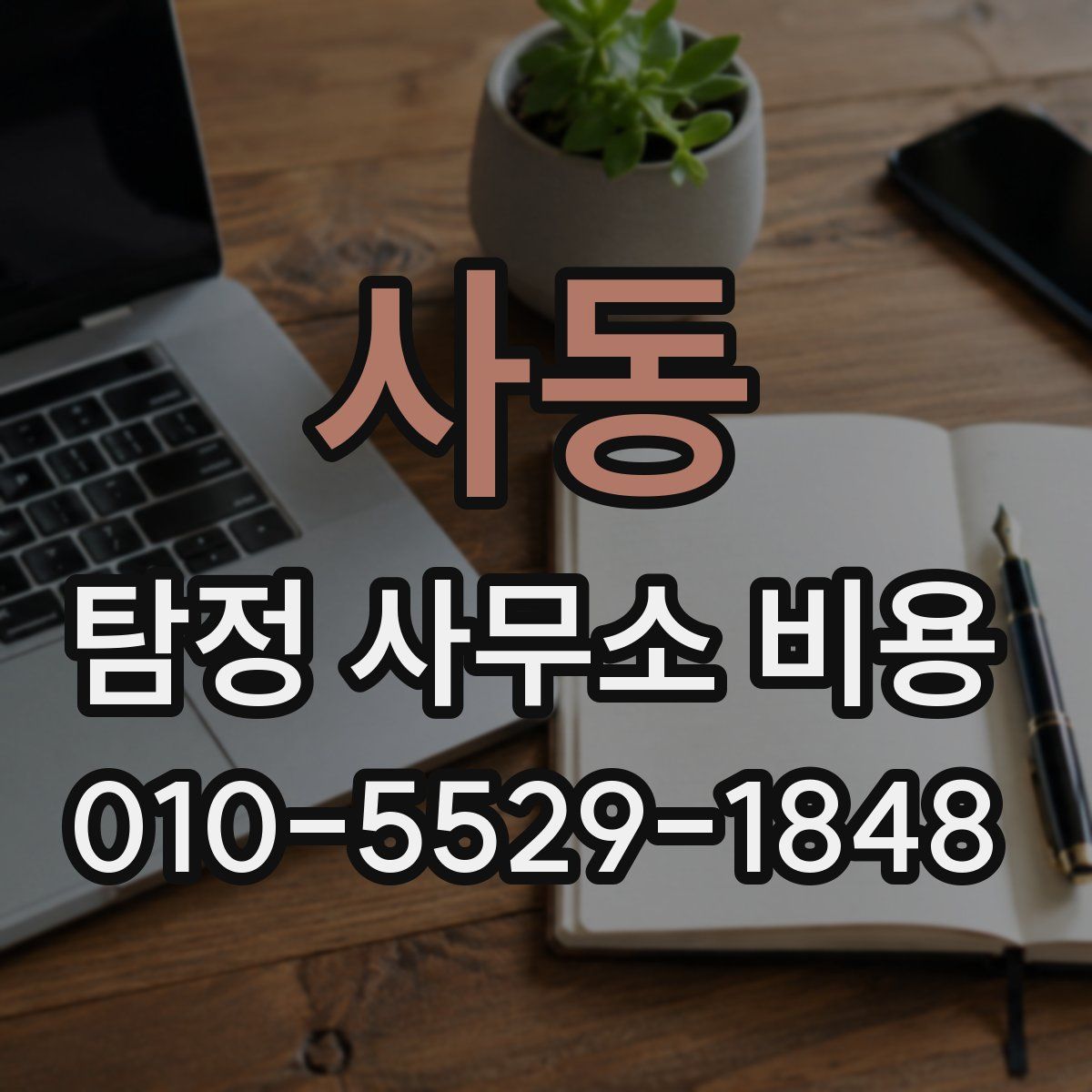 사동 탐정 사무소 비용