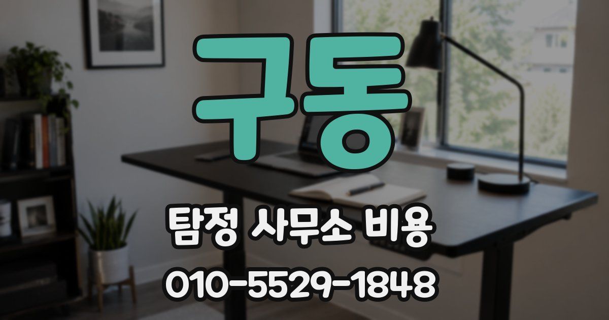 구동 탐정 사무소 비용