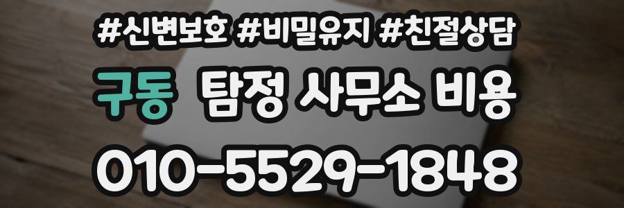 구동 탐정 사무소 비용