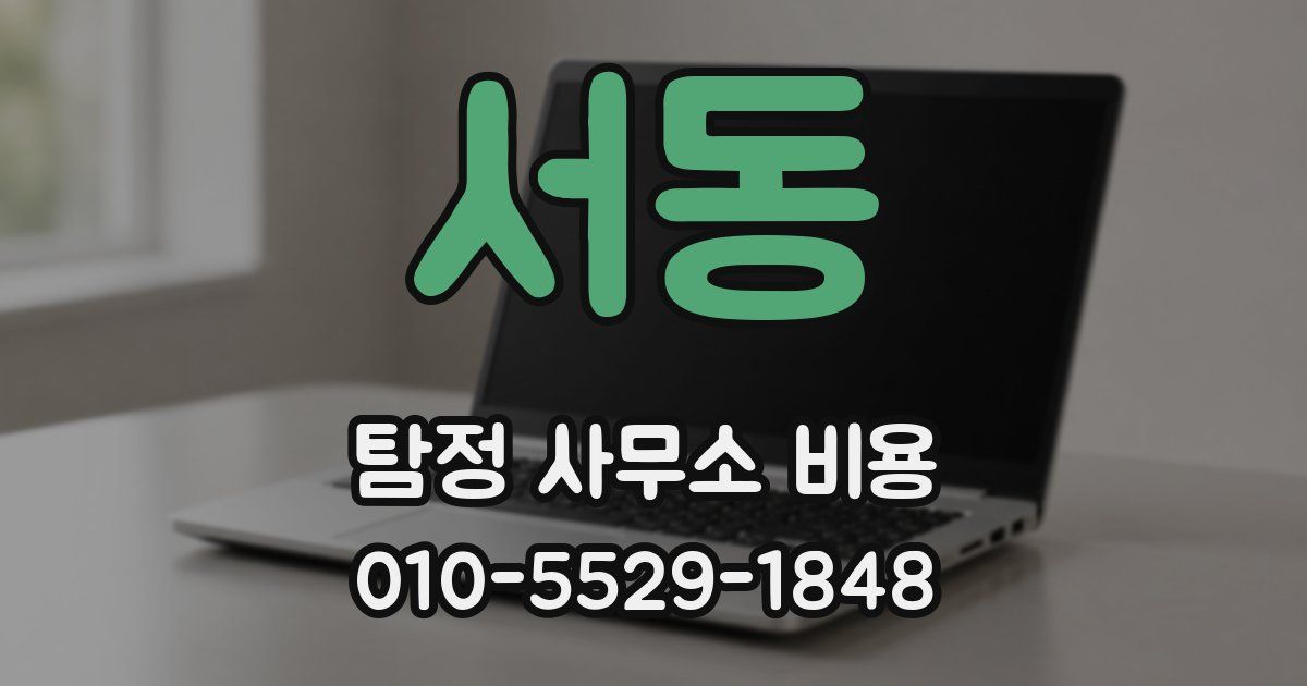 서동 탐정 사무소 비용