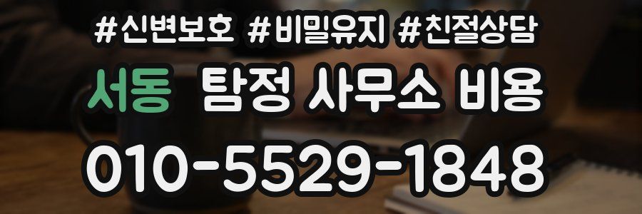 서동 탐정 사무소 비용