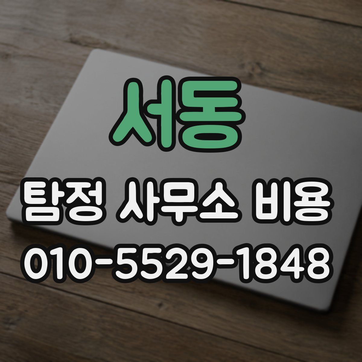 서동 탐정 사무소 비용