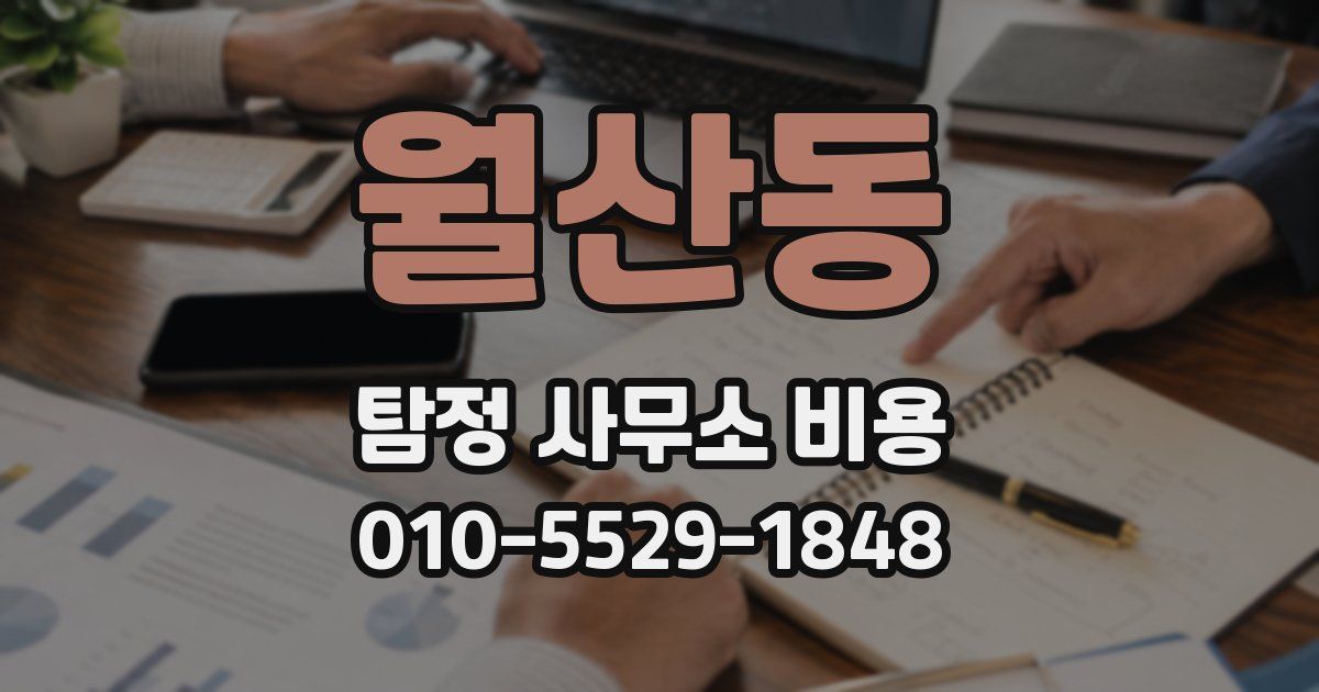 월산동 탐정 사무소 비용