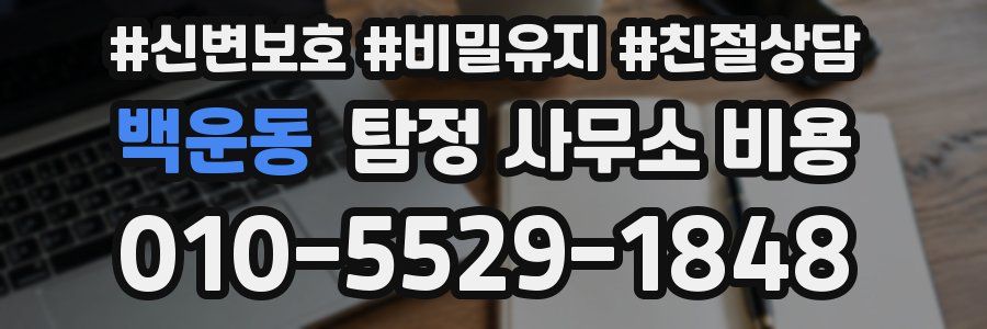 백운동 탐정 사무소 비용