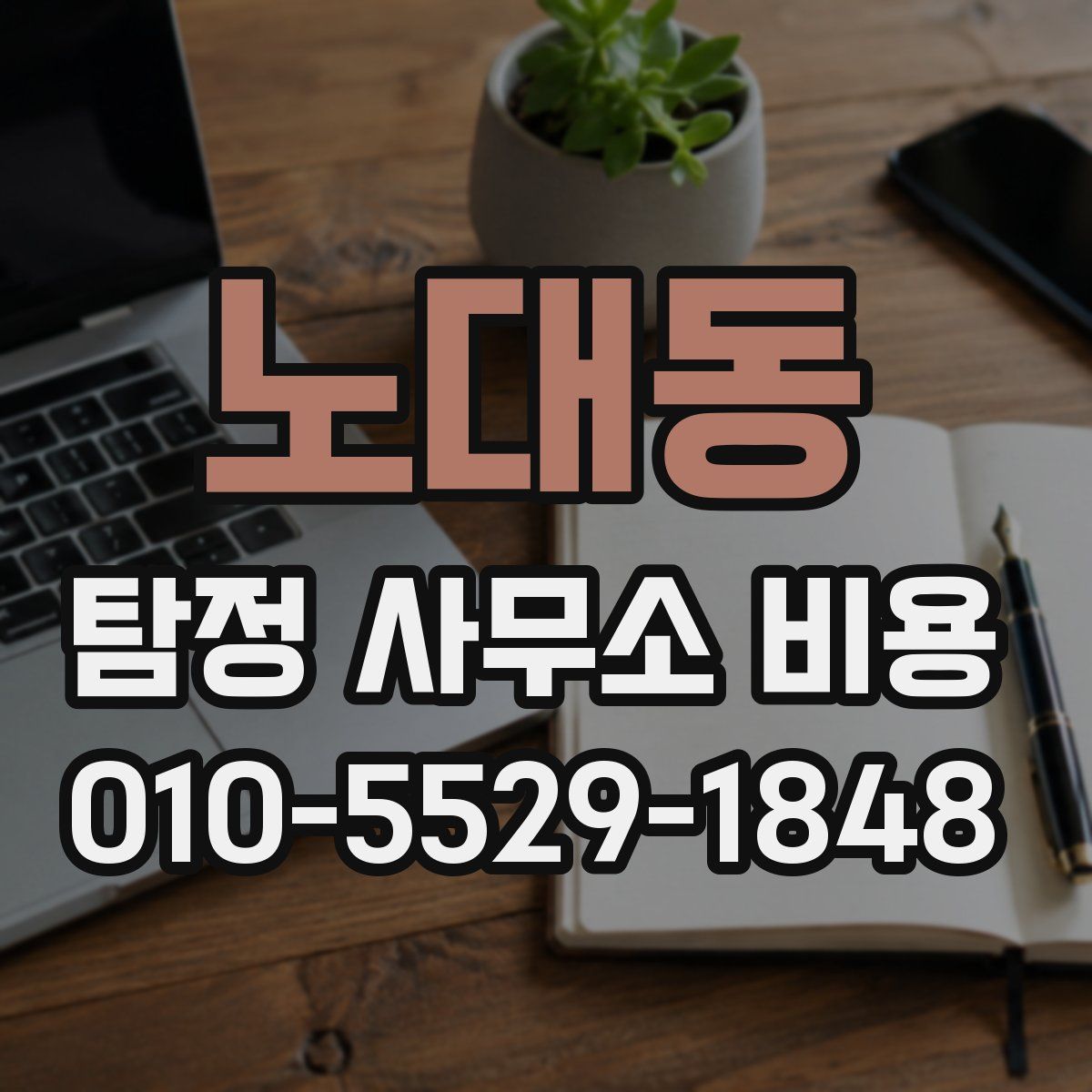 노대동 탐정 사무소 비용