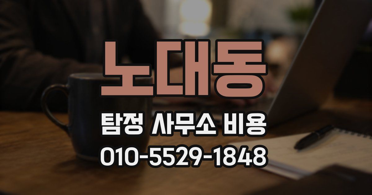 노대동 탐정 사무소 비용