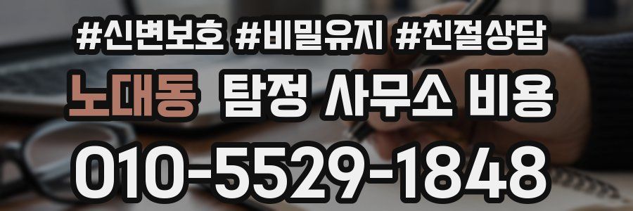 노대동 탐정 사무소 비용