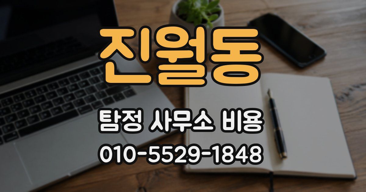 진월동 탐정 사무소 비용