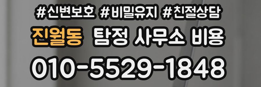 진월동 탐정 사무소 비용