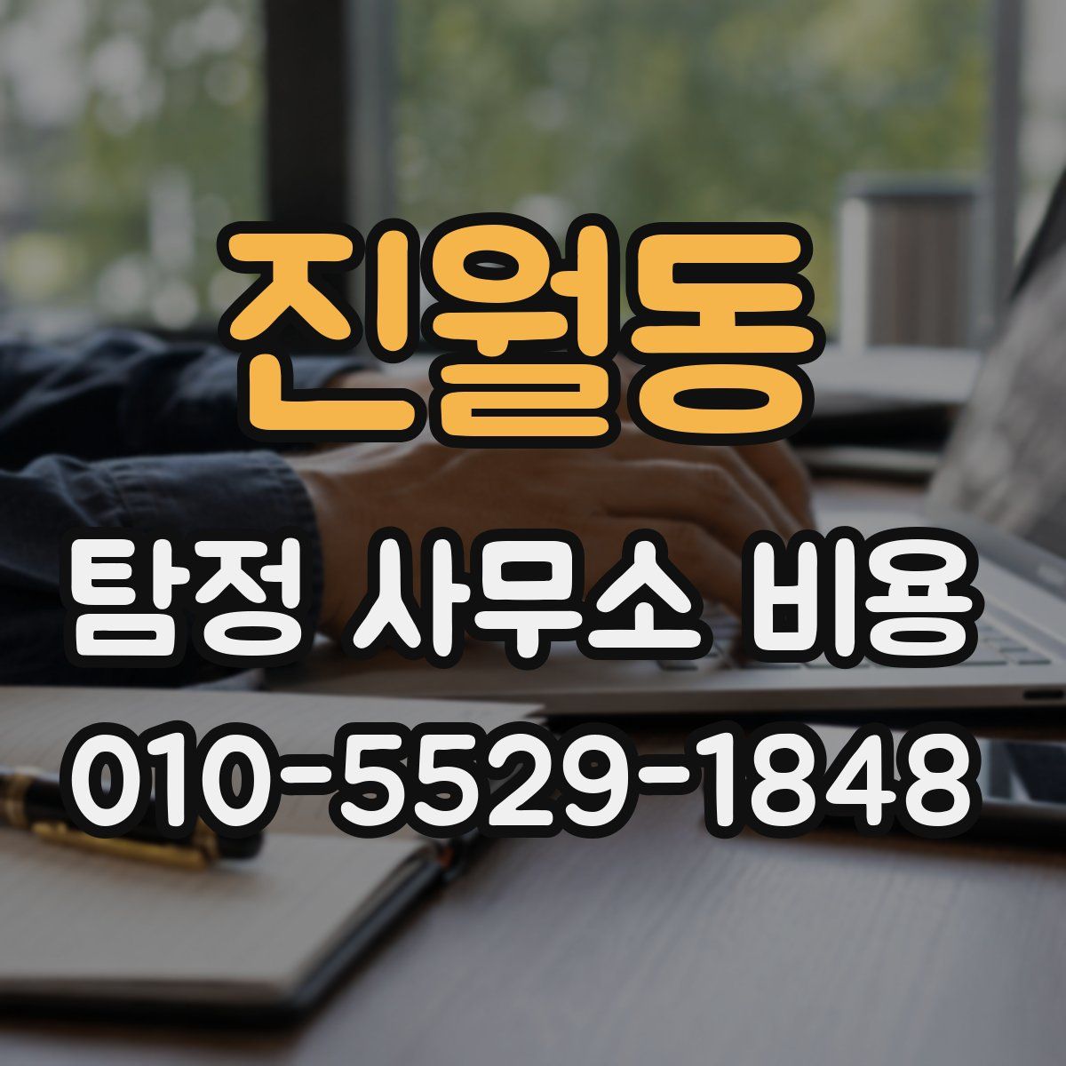 진월동 탐정 사무소 비용