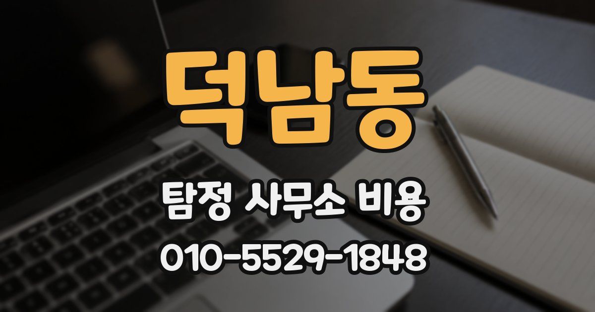덕남동 탐정 사무소 비용