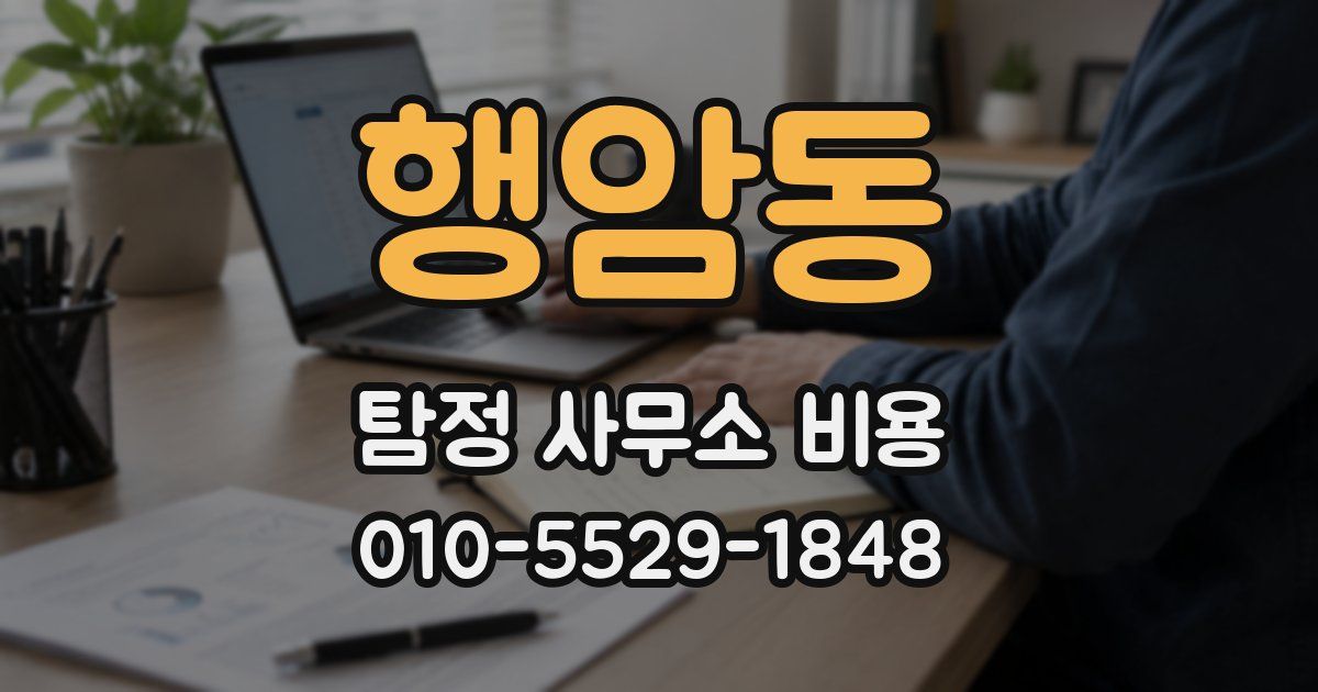 행암동 탐정 사무소 비용