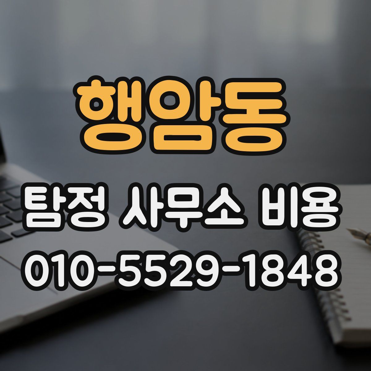 행암동 탐정 사무소 비용