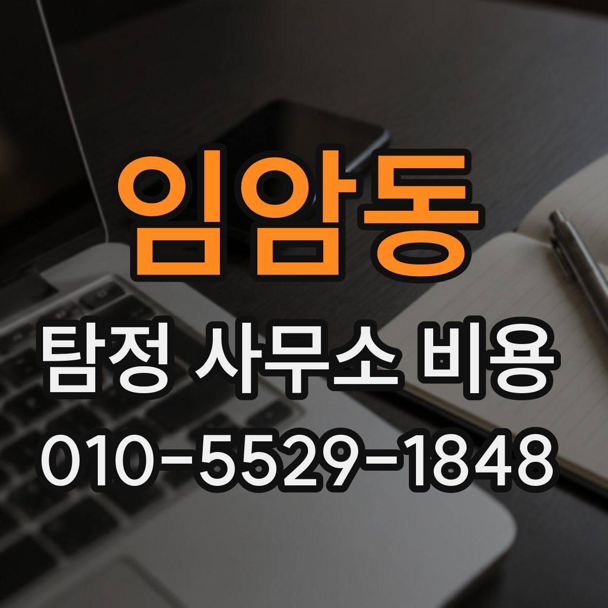 임암동 탐정 사무소 비용